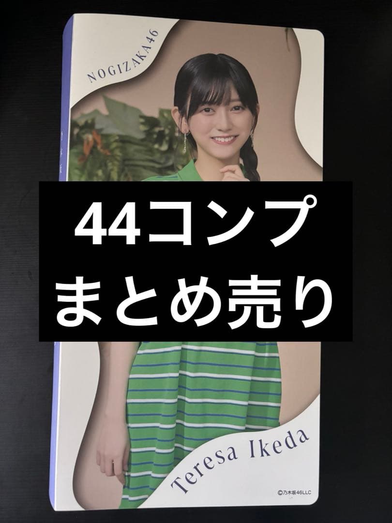 池田瑛紗 生写真44コンプまとめ売り