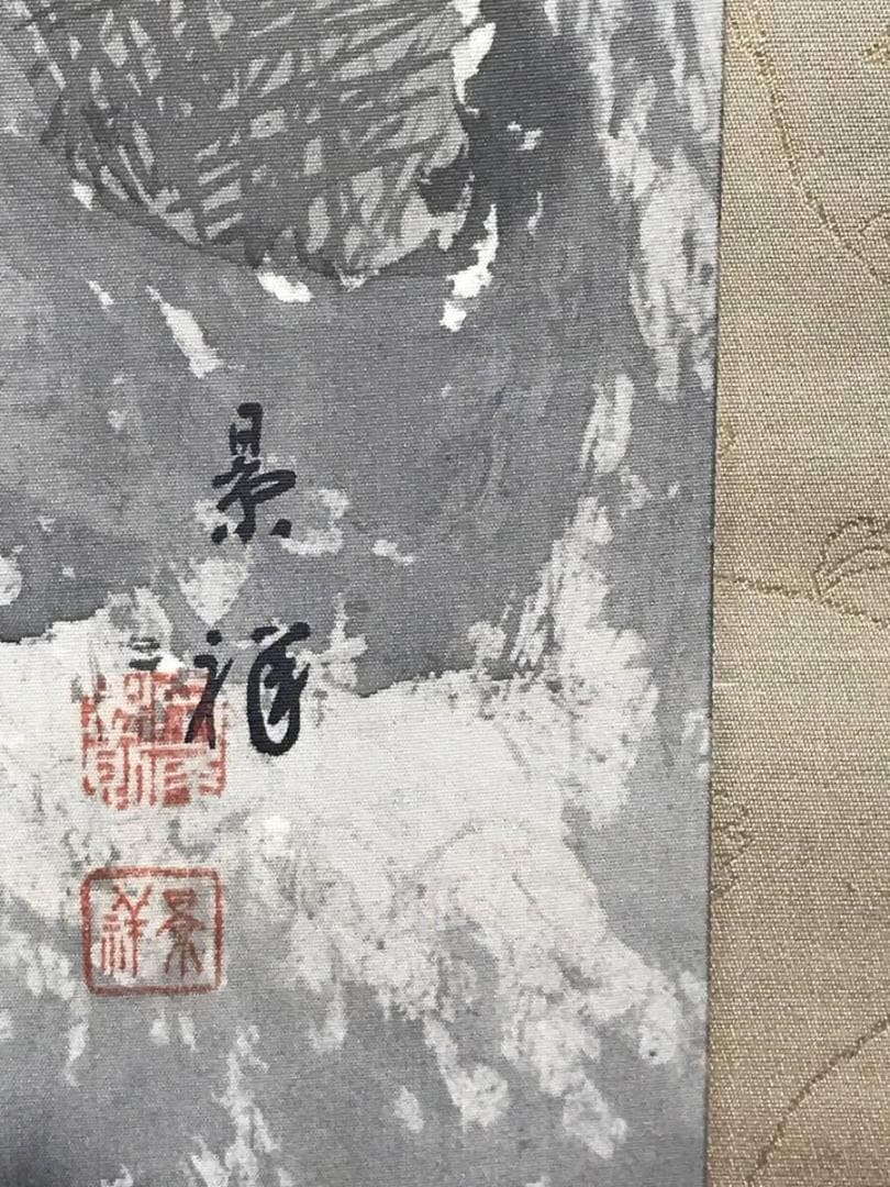 真作/今尾景祥/老松稚松之図/松図/掛軸☆宝船☆AG-287