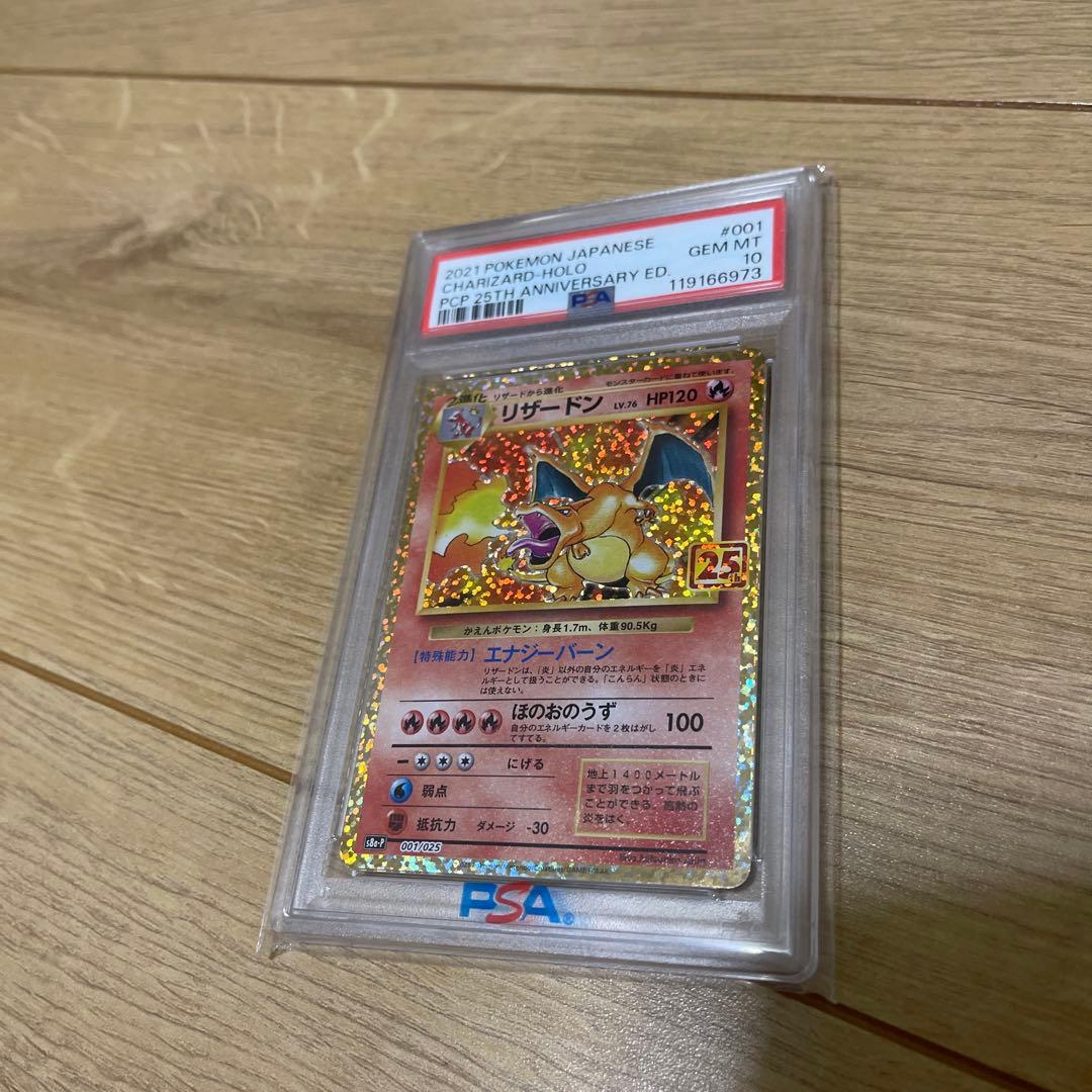 リザードン: プロモ[S8a-P 001/025]25th PSA10