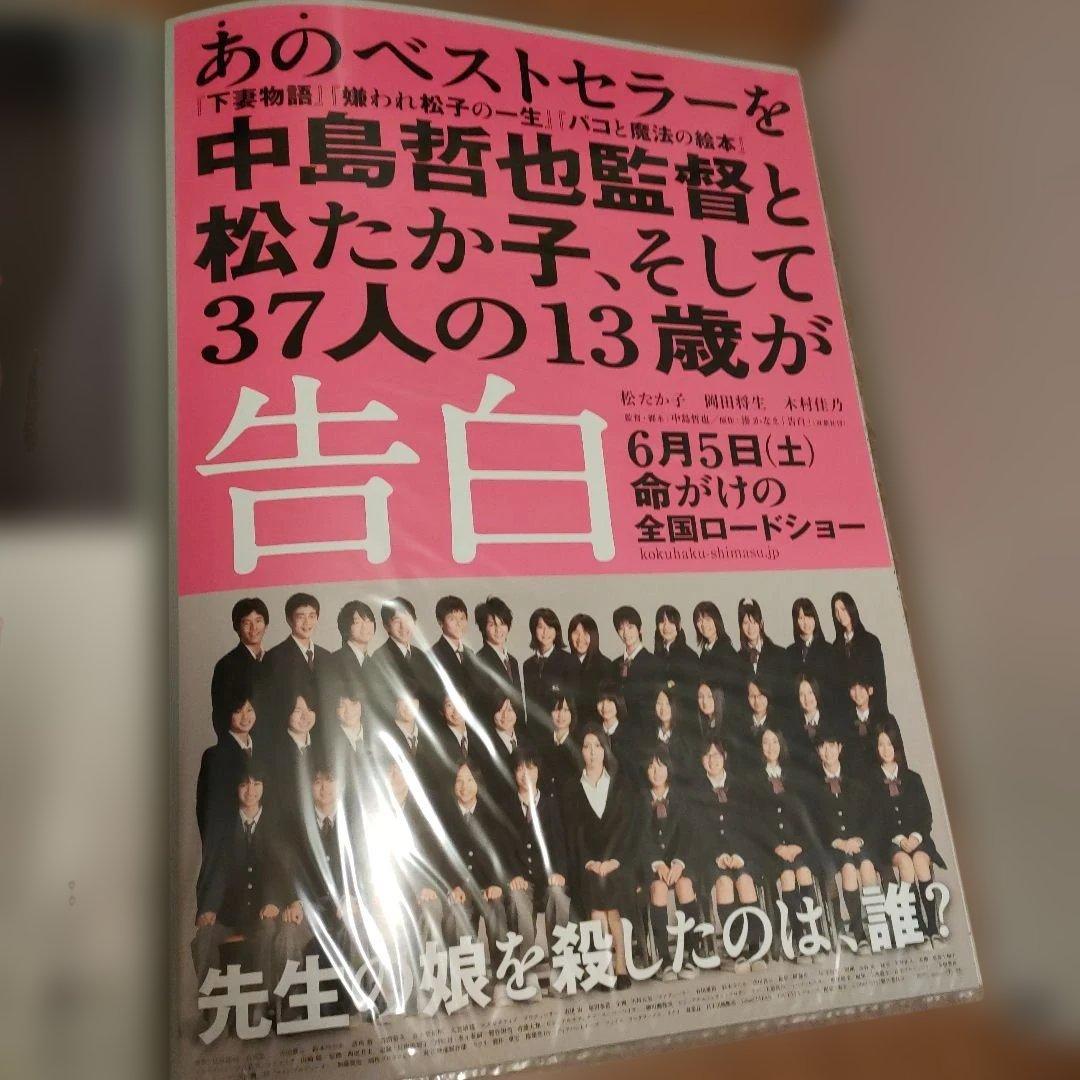 告白 松たか子主演 B2映画ポスター　2種