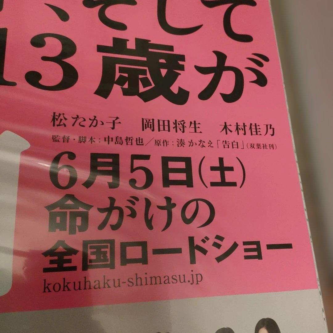 告白 松たか子主演 B2映画ポスター　2種