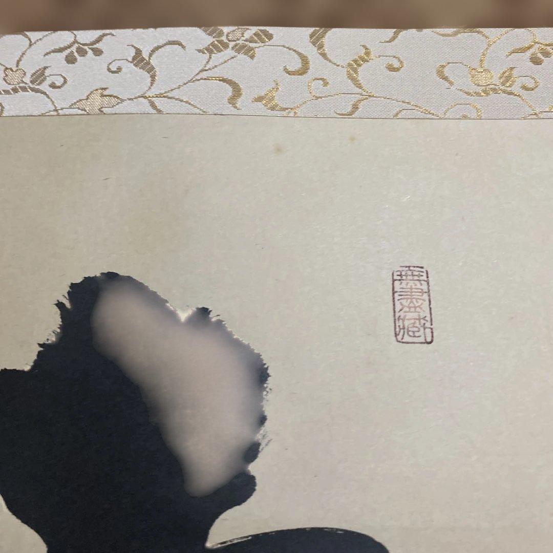 掛け軸　横物　吉祥　大徳寺　黄梅院　小林太玄