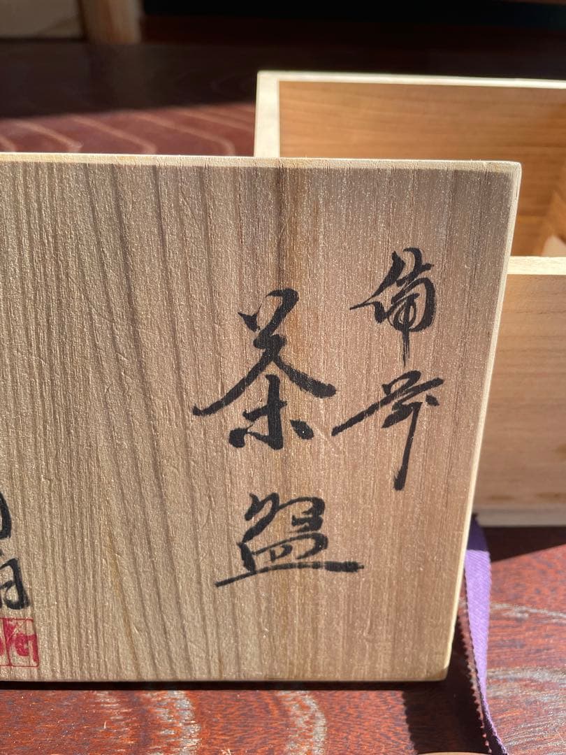 未使用　備前焼　陶伯作　三村陶伯　手作り陶器 茶碗 木箱付き　茶道　御茶碗