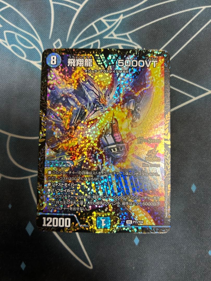飛翔龍 5000VT プロモ　2枚
