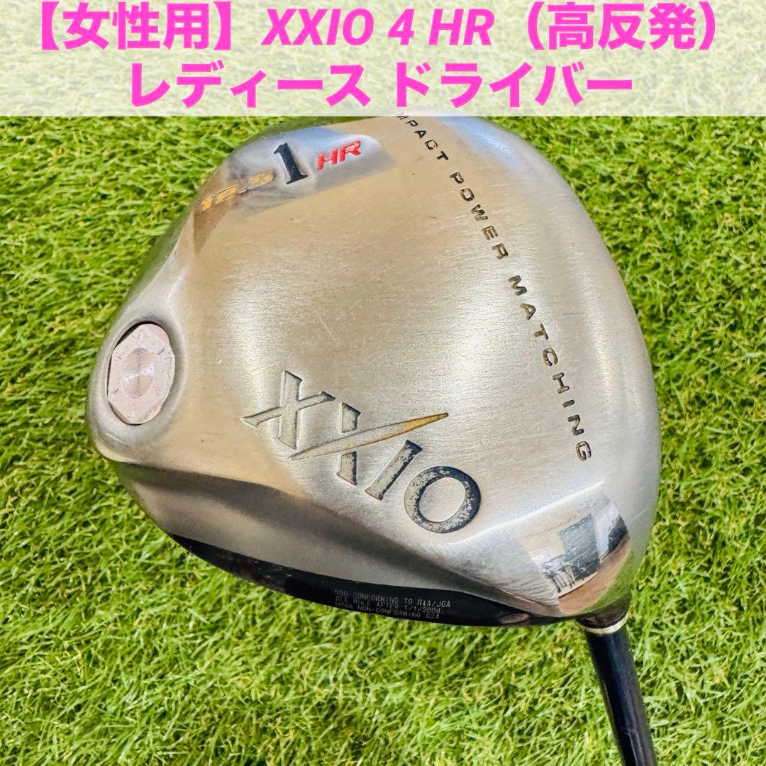 【女性用】ゼクシオ XXIO 4 HR（高反発） レディース ドライバー
