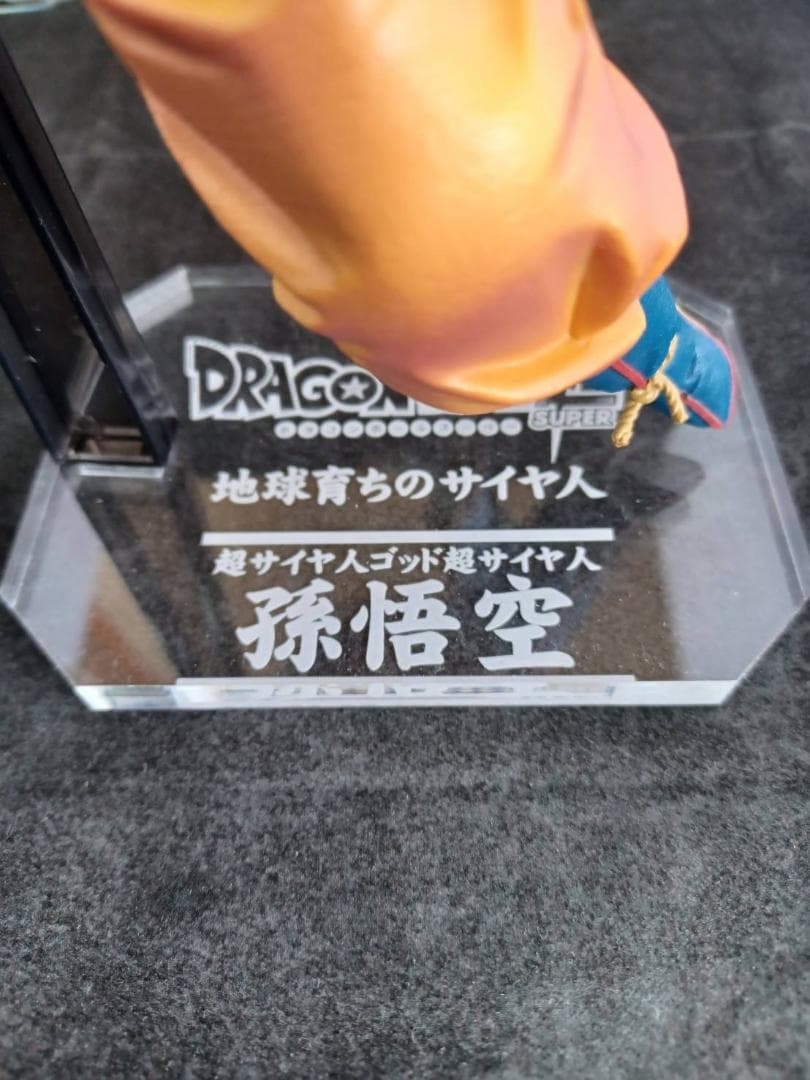 孫悟空　ドラゴンボール　超絶戯巧　まとめ売り　フィギュア　アクリル台座付