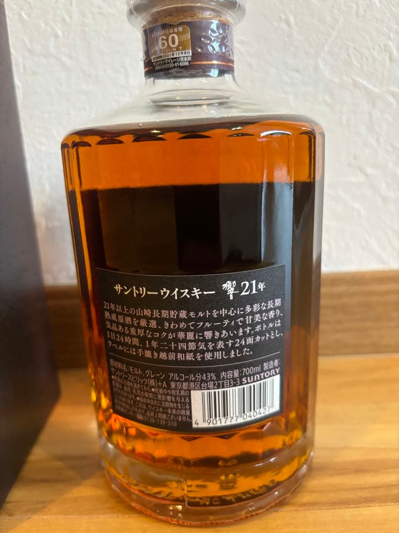 サントリー ウイスキー 響21年 700ml 箱付き