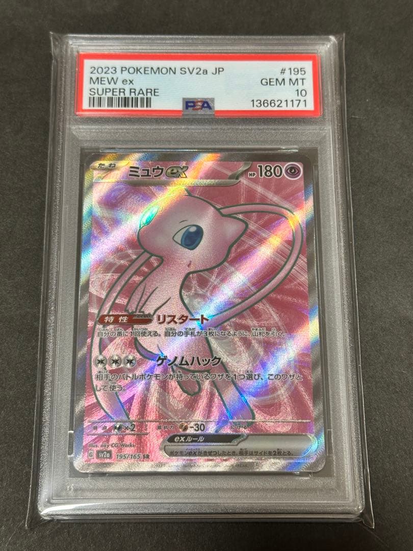 【PSA10】ミュウex SR SV2a ポケモンカード151 195/165
