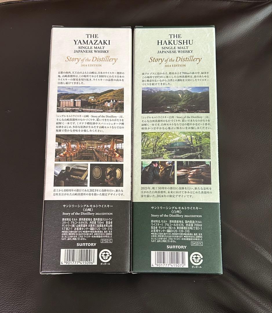 山崎・白州 シングルモルトウイスキー 2024年エディション
