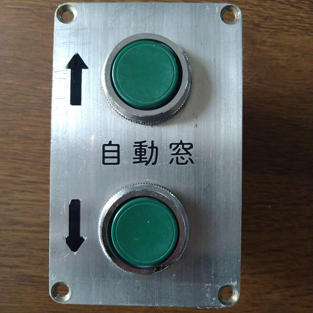鉄道部品 自動窓操作ボタン 廃品 メトロファミリーパーク購入品
