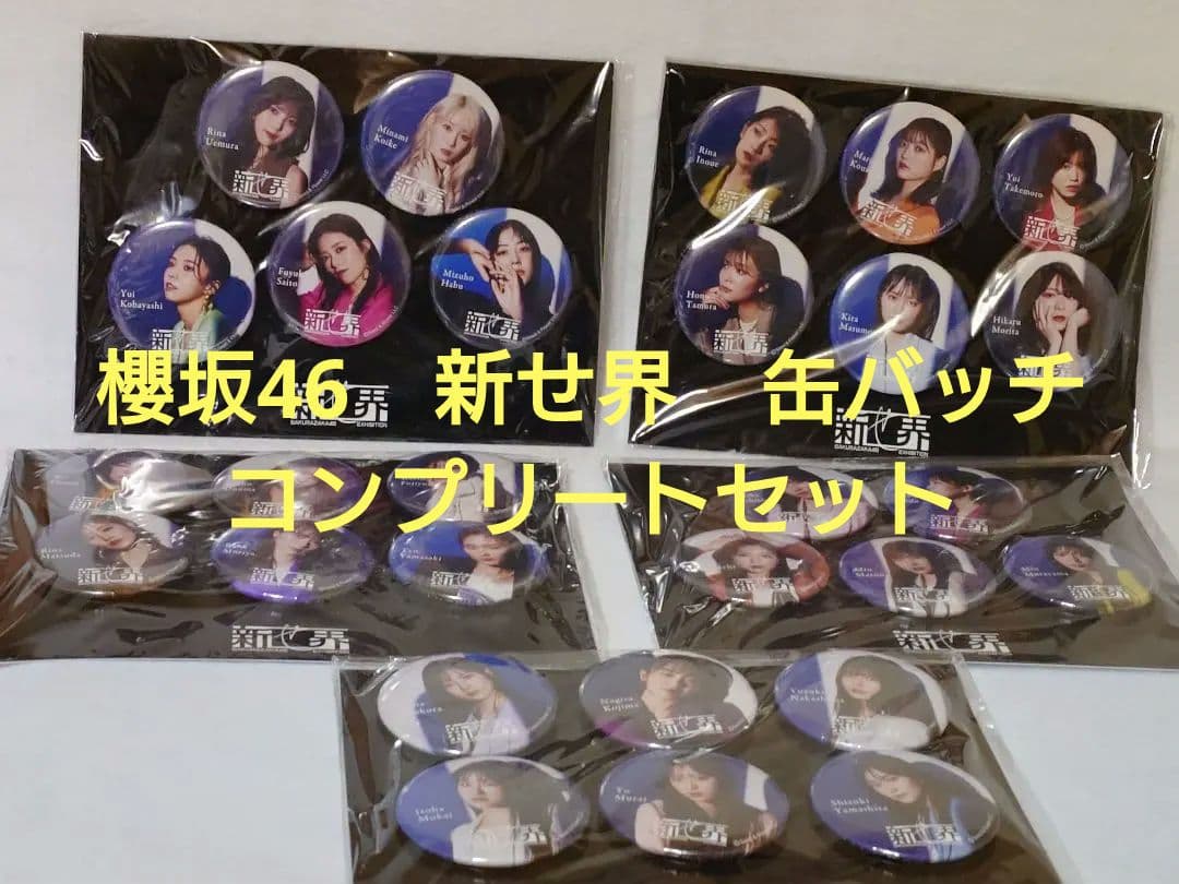 櫻坂46　新せ界　缶バッチコンプリートセット