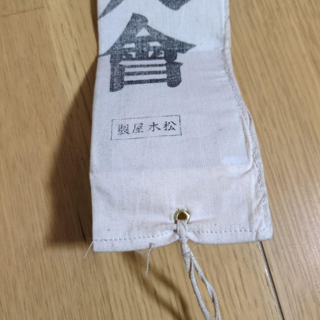 大日本國防婦人會 たすき 昭和レトロ