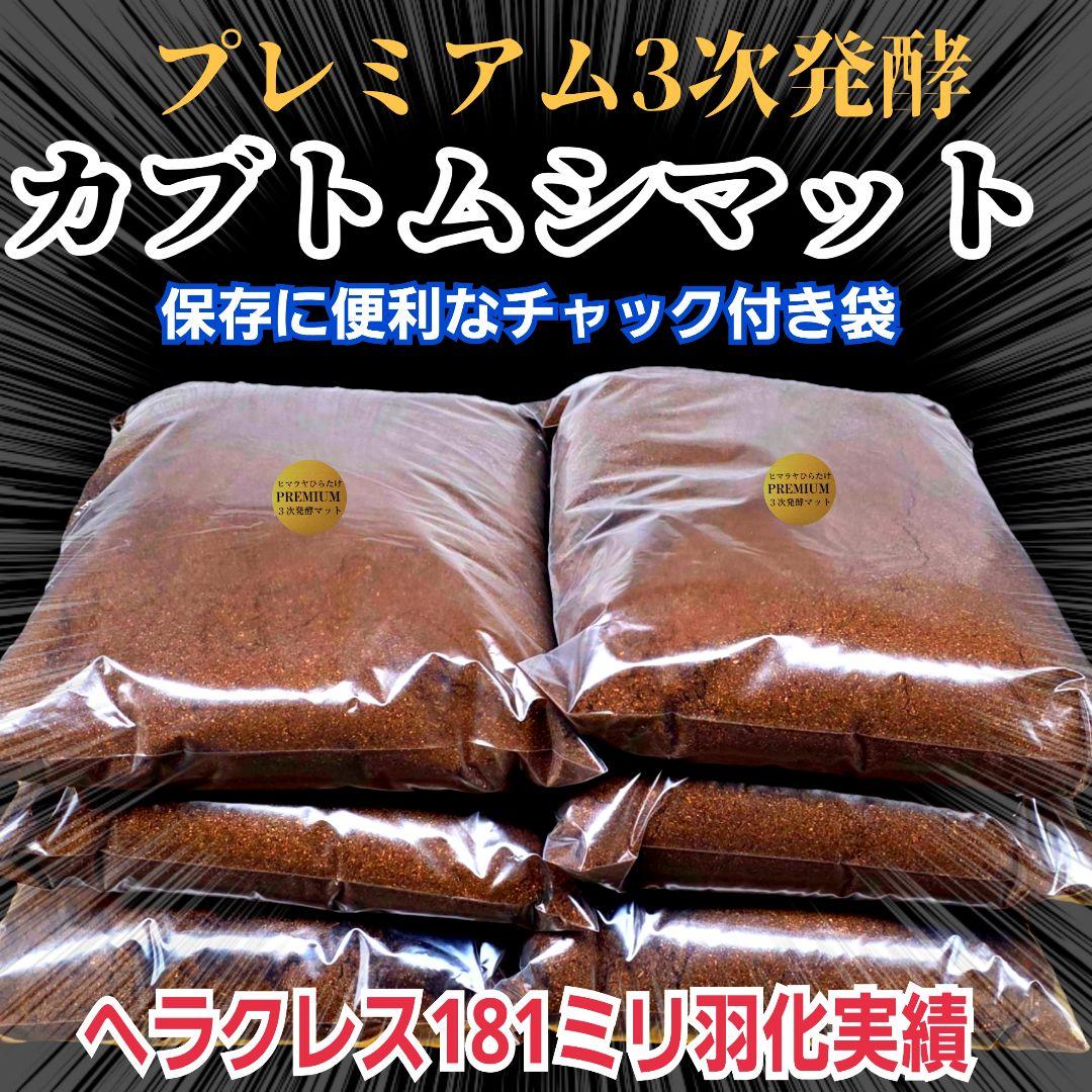 極上！プレミアム3次発酵カブトムシマット【40L】ヘラクレス181ミリ羽化実績！