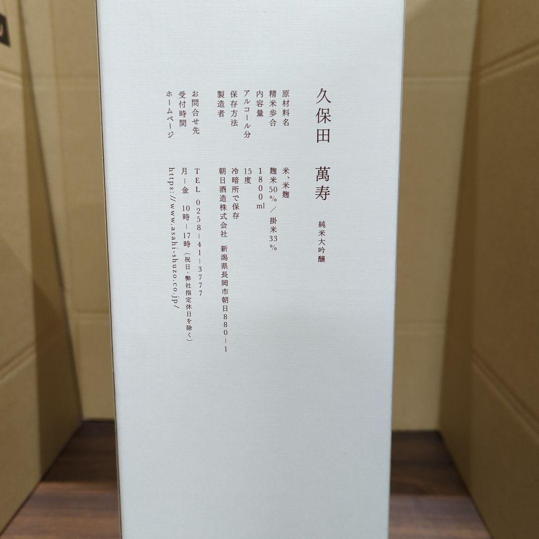 久保田 萬寿 1.8L 新品