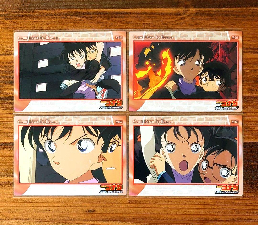 名探偵コナン 天国へのカウントダウン 毛利蘭 V-049～052 カード アマダ