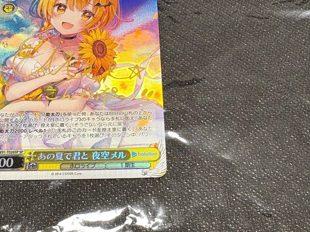 ヴァイスシュヴァルツ ホロライブ あの夏で君と 夜空メル sp サイン TD