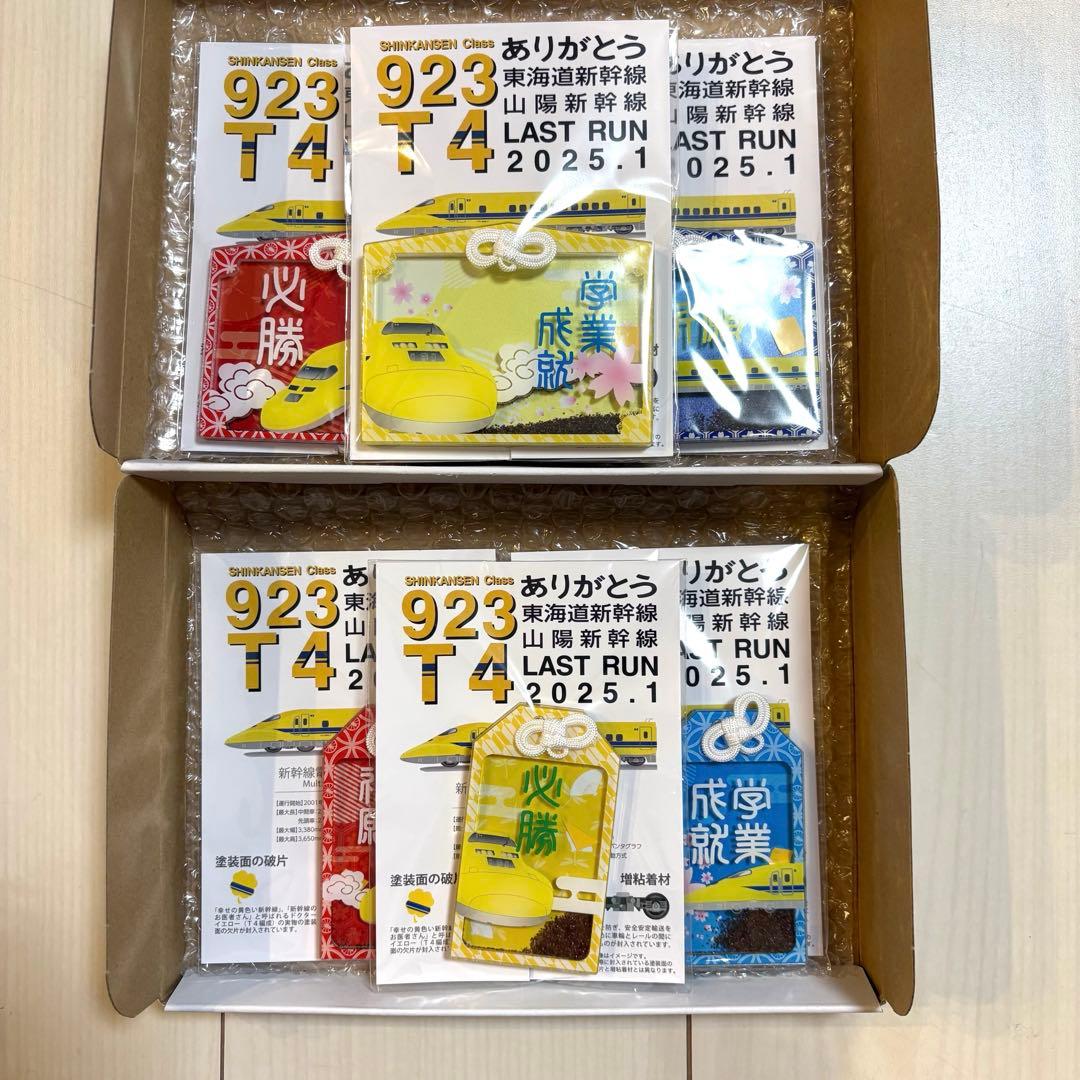 塗装片入り　ドクターイエローお守り　学業成就Ver. 全種セット