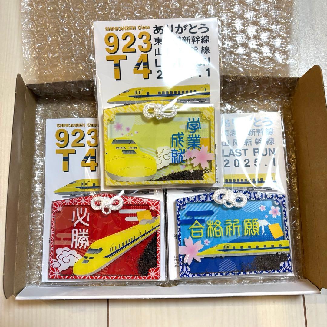 塗装片入り　ドクターイエローお守り　学業成就Ver. 全種セット