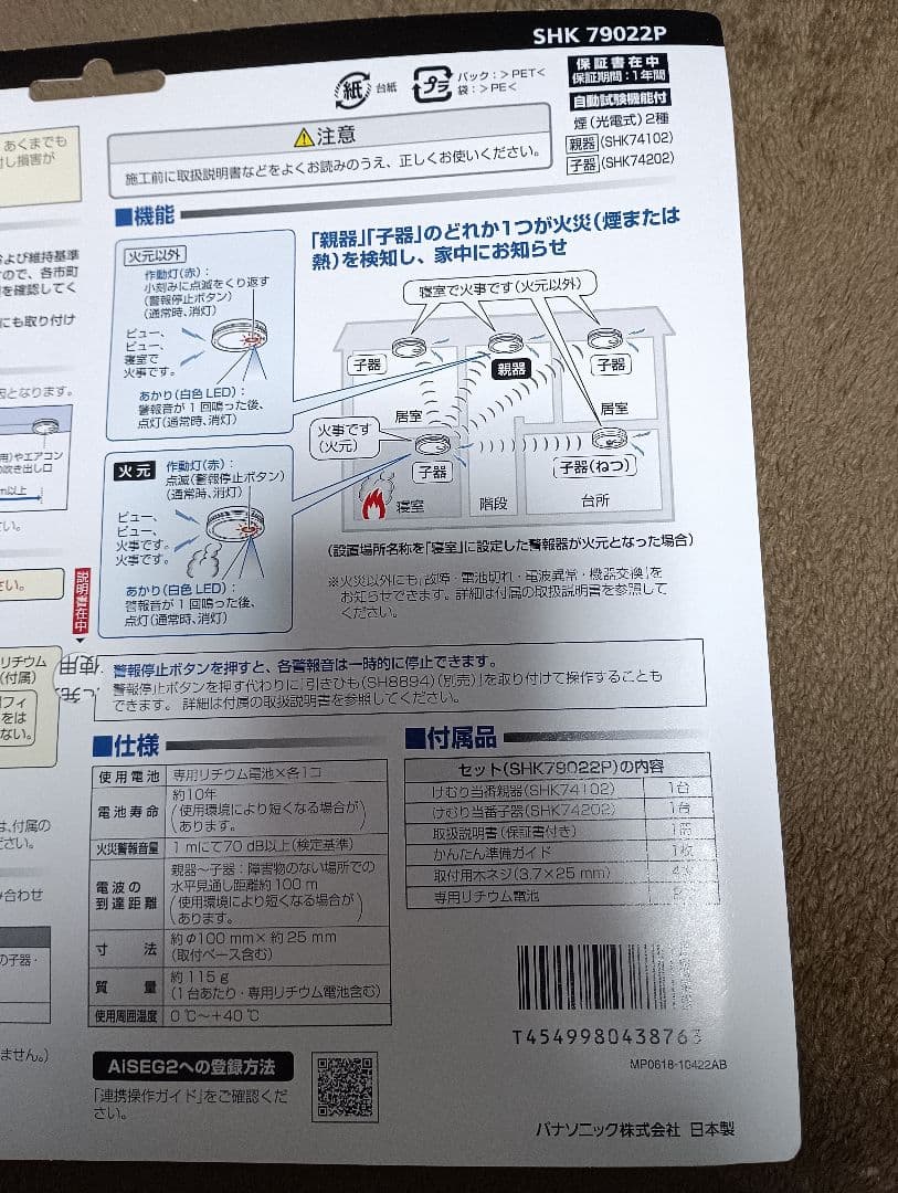 Panasonic ワイヤレス火災警報器 セット けむり当番　セット