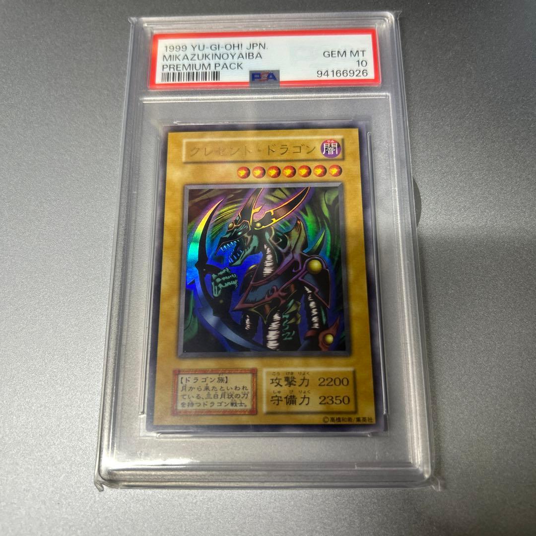 遊戯王　クレセント・ドラゴン　PSA10