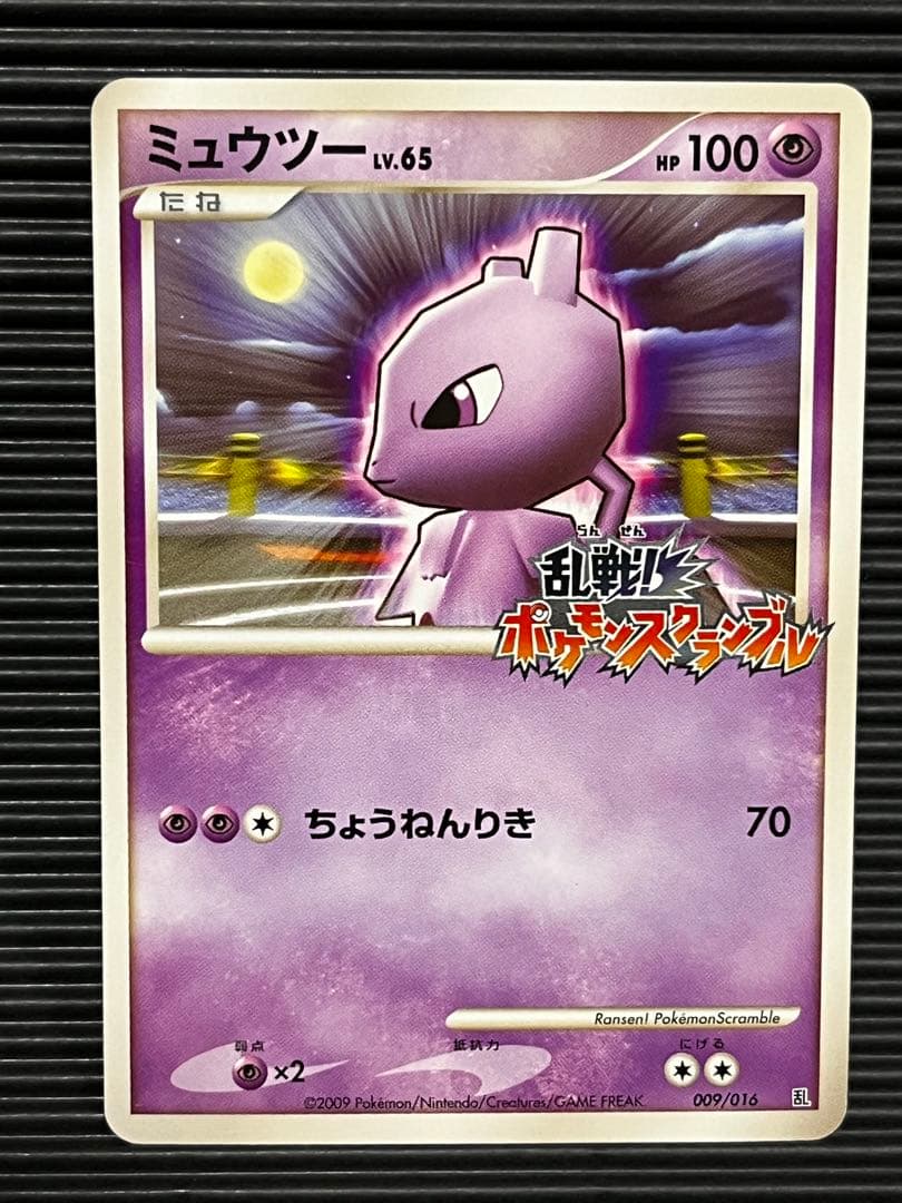 ミュウツー　ポケモンスクランブル