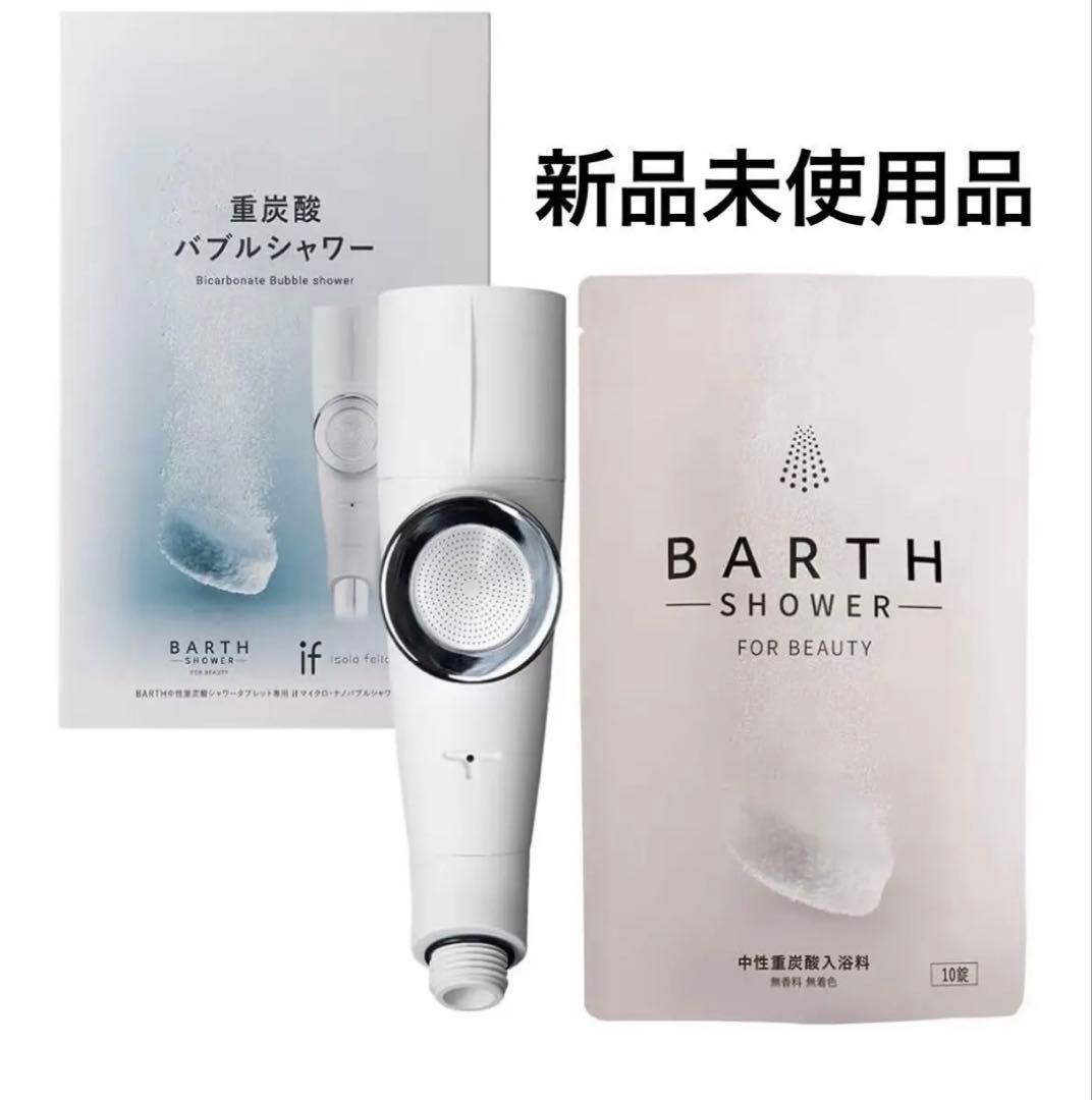 BARTH 重炭酸バブルシャワー 新品未使用