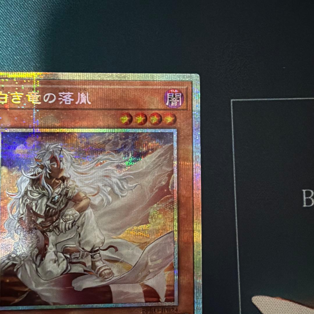 遊戯王　白き竜の落胤　プリシク　１枚
