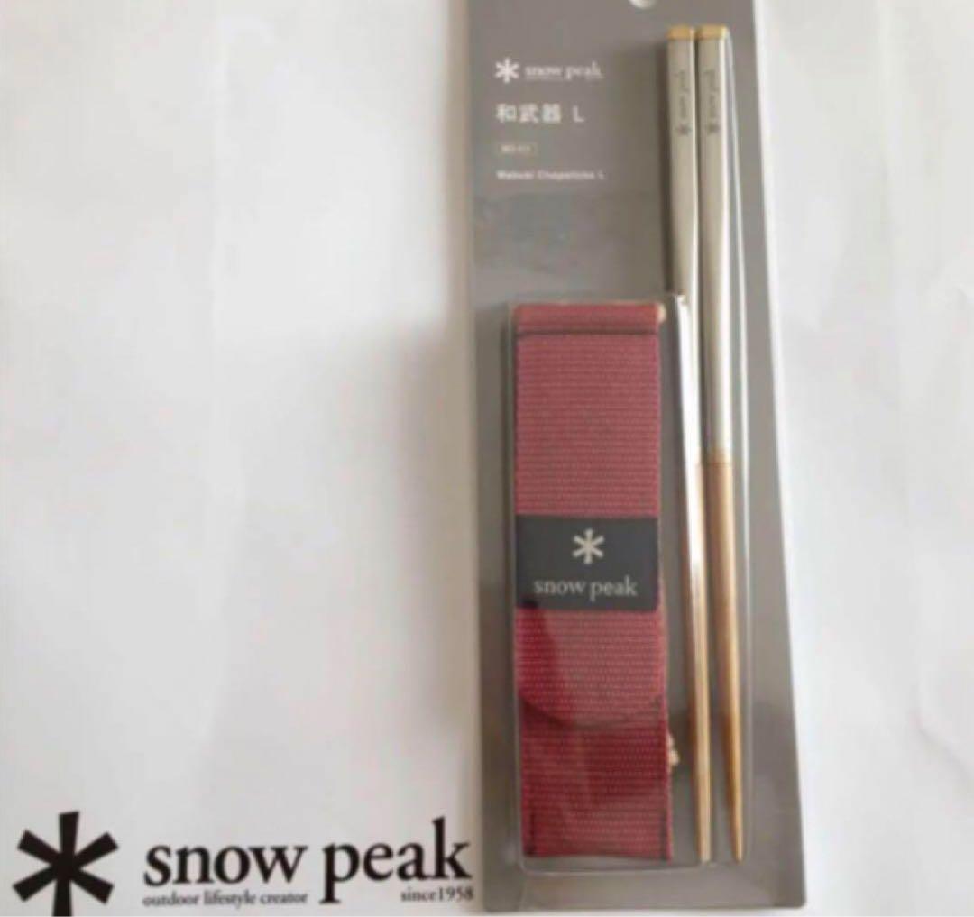 スノーピーク　和武器Lセット