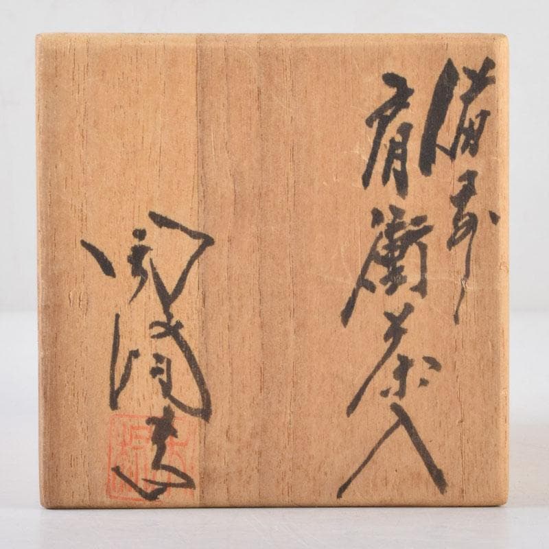 茶道具　備前焼　木村陶峰造　肩衝茶入　仕覆付　共箱　V　8633