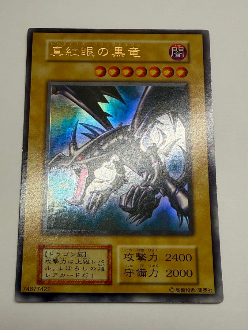 美品　レッドアイズブラックドラゴン　真紅の黒竜　初期　ウルトラ