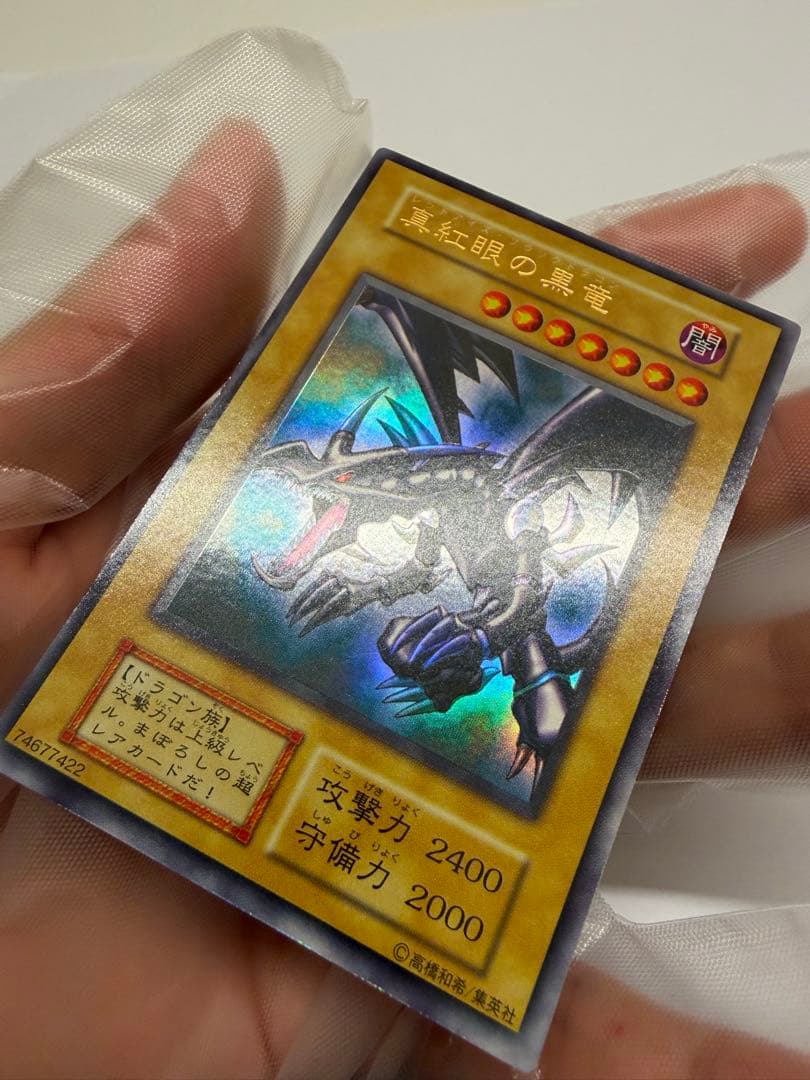 美品　レッドアイズブラックドラゴン　真紅の黒竜　初期　ウルトラ