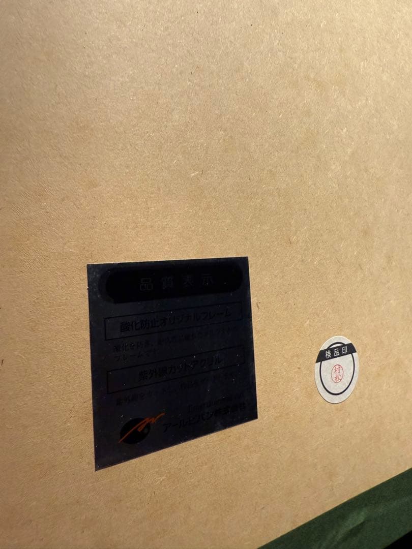 天野喜孝【妖夢】lithograph 直筆サインあり