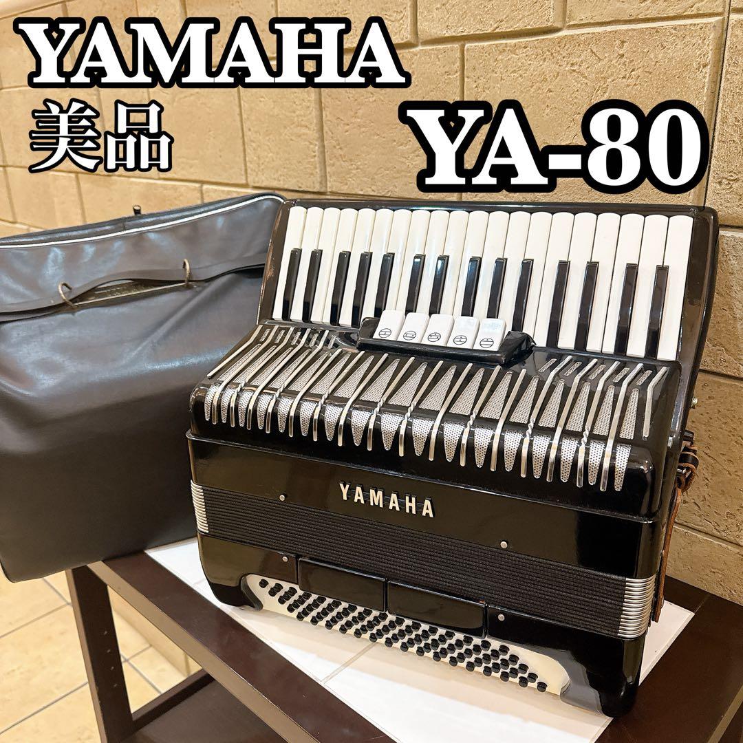 専用 YAMAHA ヤマハ YA-80 アコーディオン 音良好 純正ケース付