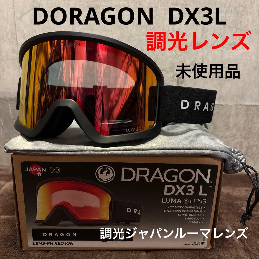 未使用　25-26 DRAGON ドラゴン DX3L 調光ジャパンルーマレンズ