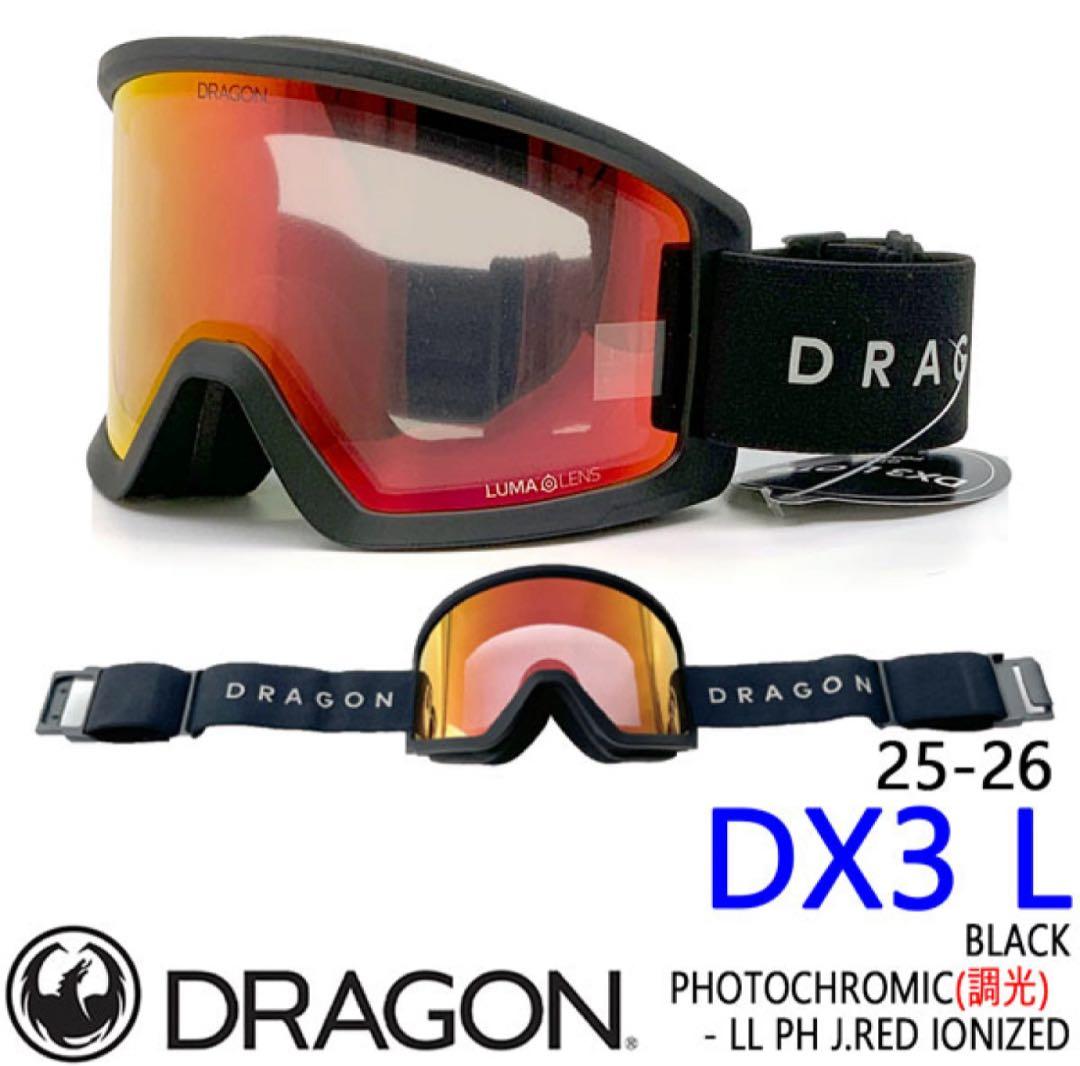 未使用　25-26 DRAGON ドラゴン DX3L 調光ジャパンルーマレンズ