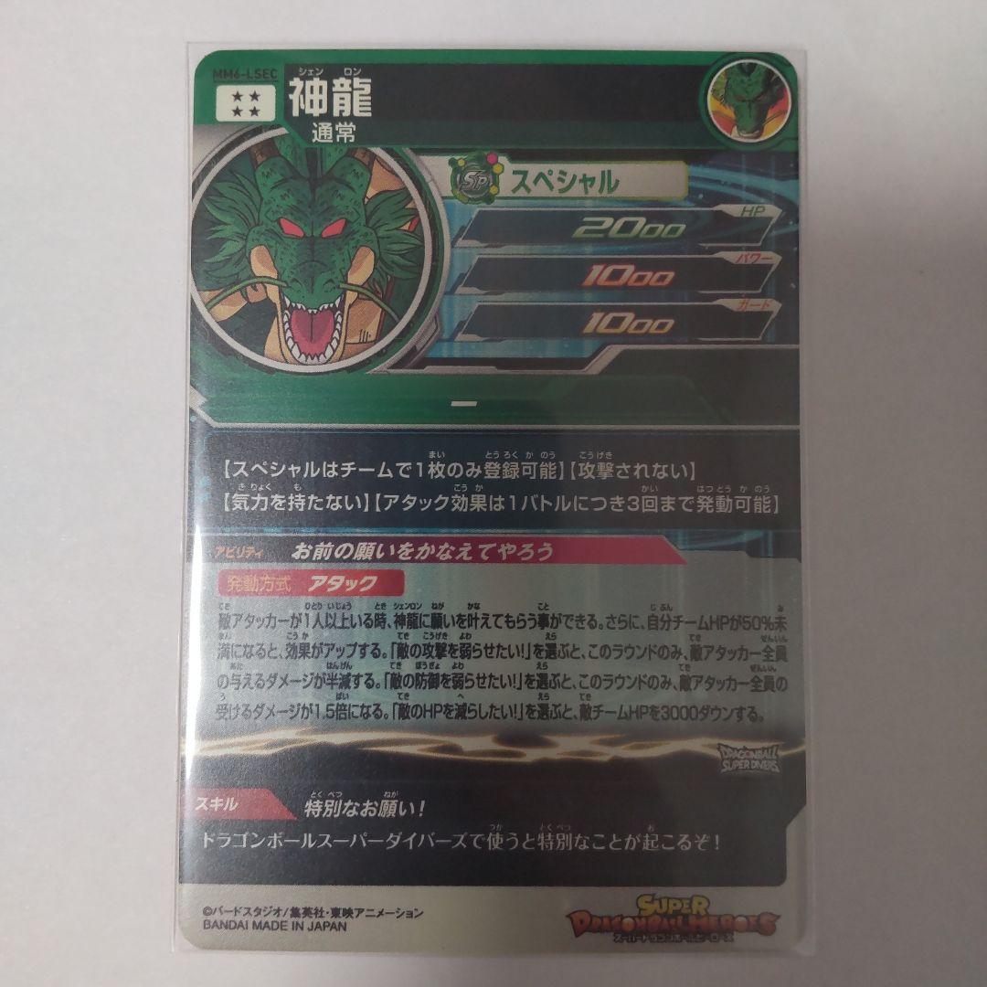 ドラゴンボールヒーローズmm6−lsec