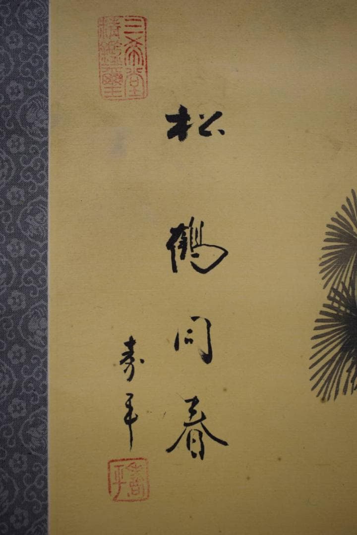 真作/秀平/松鶴図/布袋屋掛軸HF-714