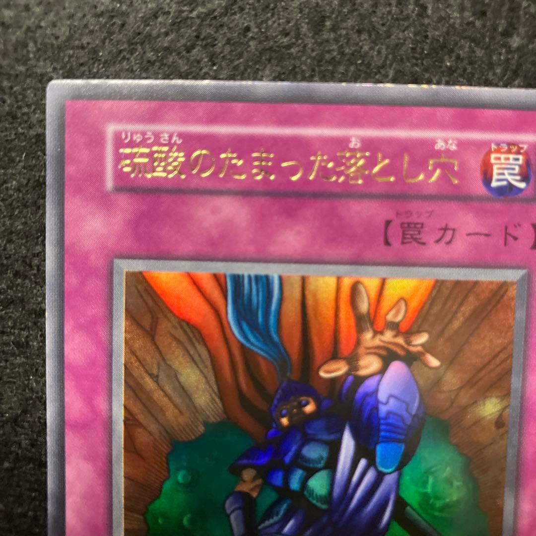 C*様 遊戯王　自引き　未使用　硫酸のたまった落とし穴　初期　完美品