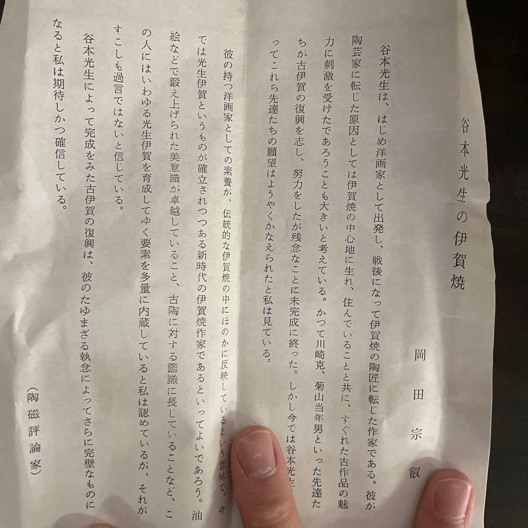 谷本光生　伊賀尺八花入　共布　共箱