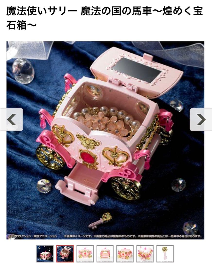 魔法使いサリー 魔法の国の馬車～煌めく宝石箱～