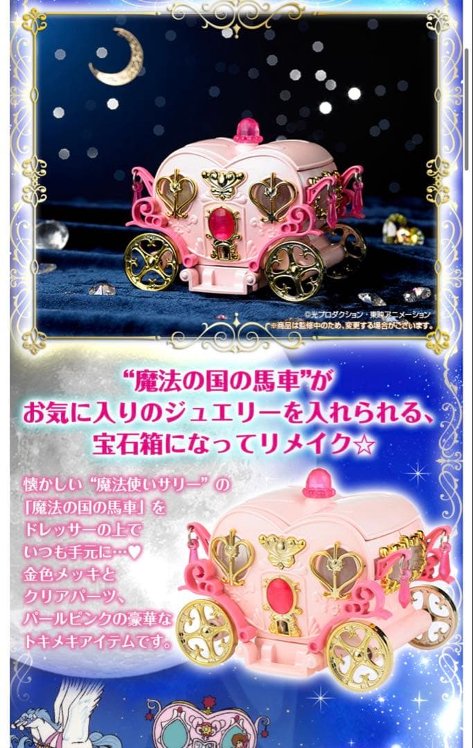 魔法使いサリー 魔法の国の馬車～煌めく宝石箱～