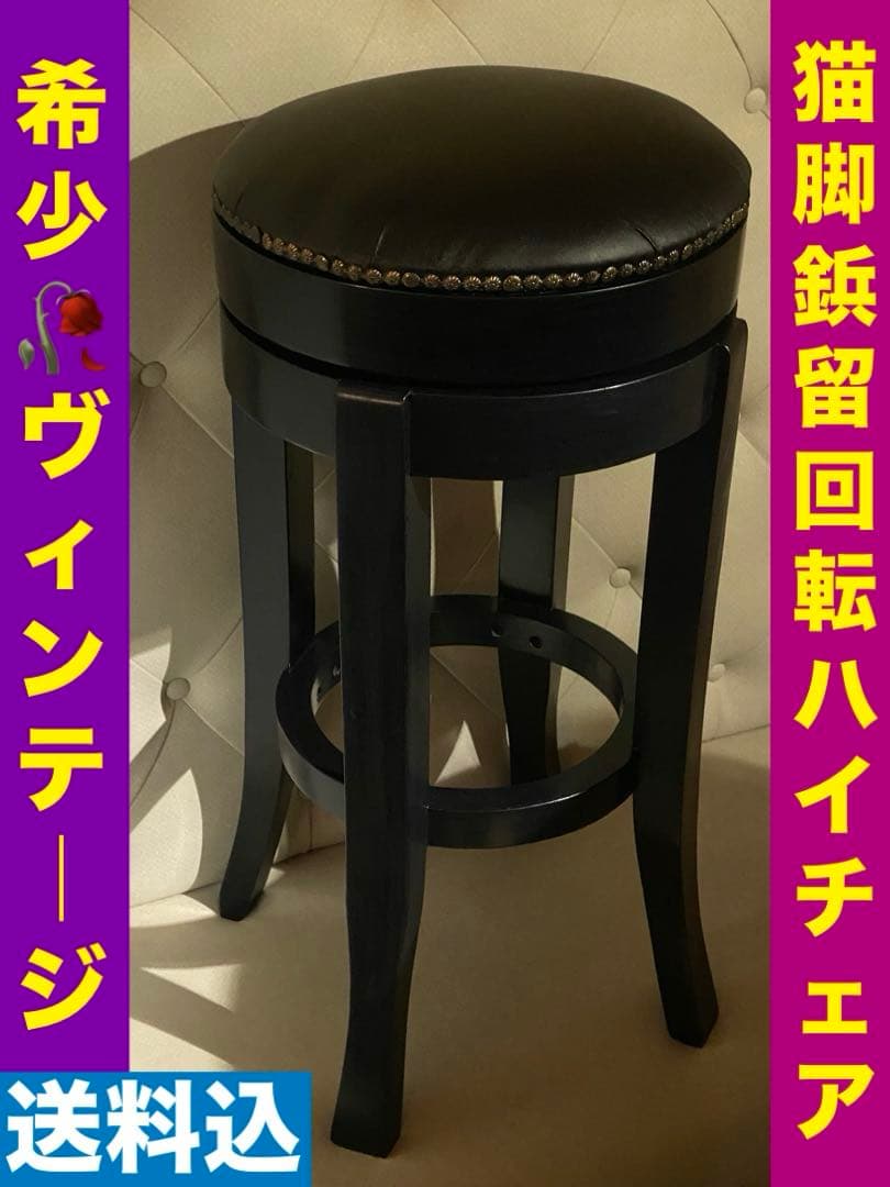 希少♦️猫脚 鋲留 ヴィンテージ ハイスツール♦️ゴシック♦️マットブラック♦️送料込