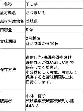 茨城県産　A品平干し芋　5Kg
