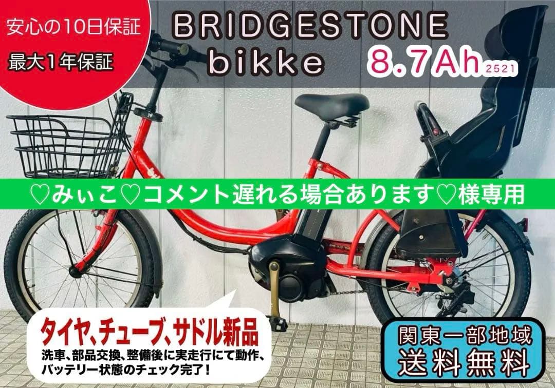 【BRIDGESTONE】 20インチ子供乗せ電動アシスト自転車2521