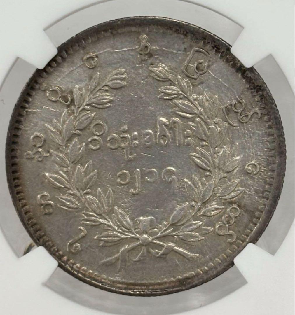 1852年 ビルマ ミャンマー 孔雀 クジャク 1チャット銀貨 NGC認証