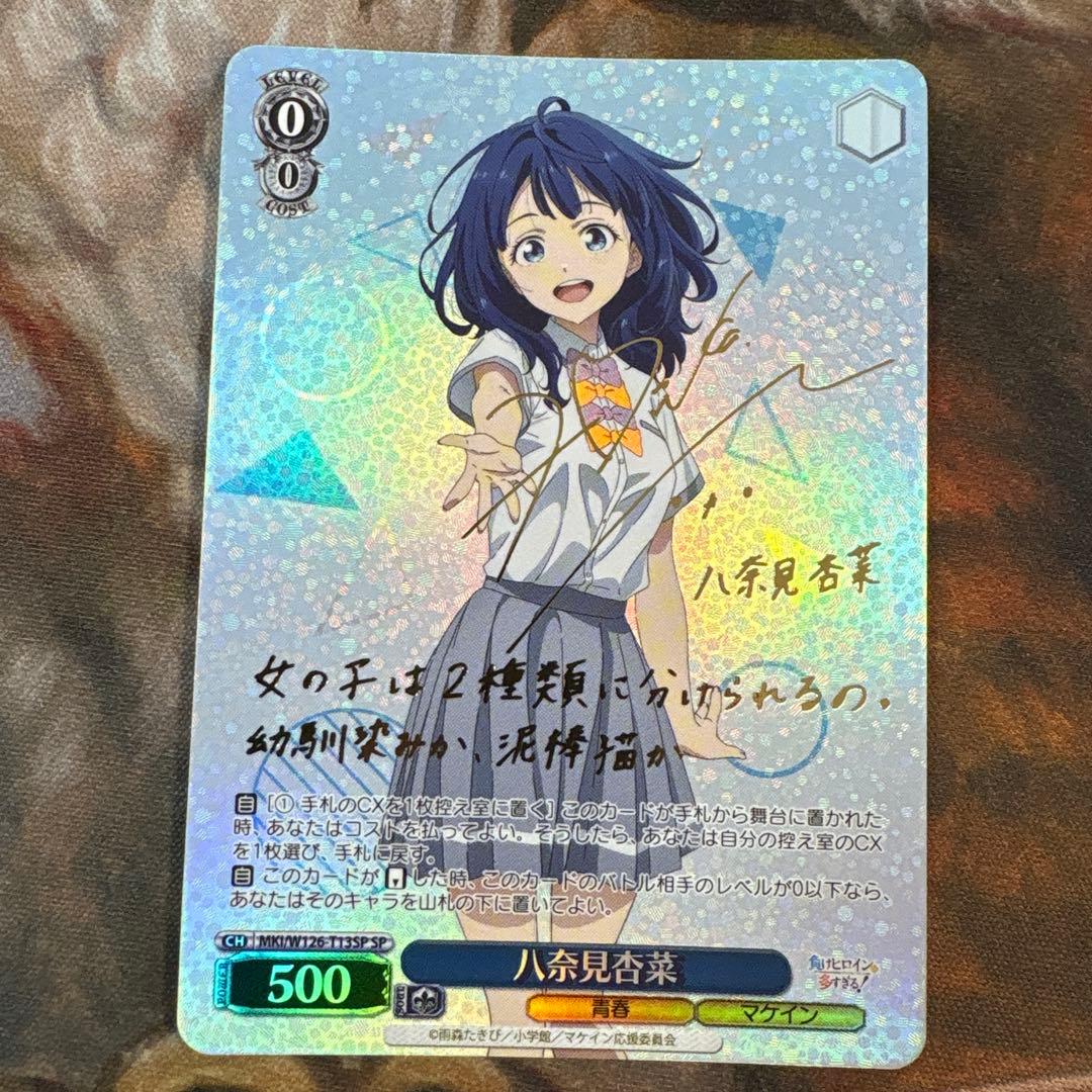 ヴァイス SP 八奈見杏菜　負けヒロイン　サイン