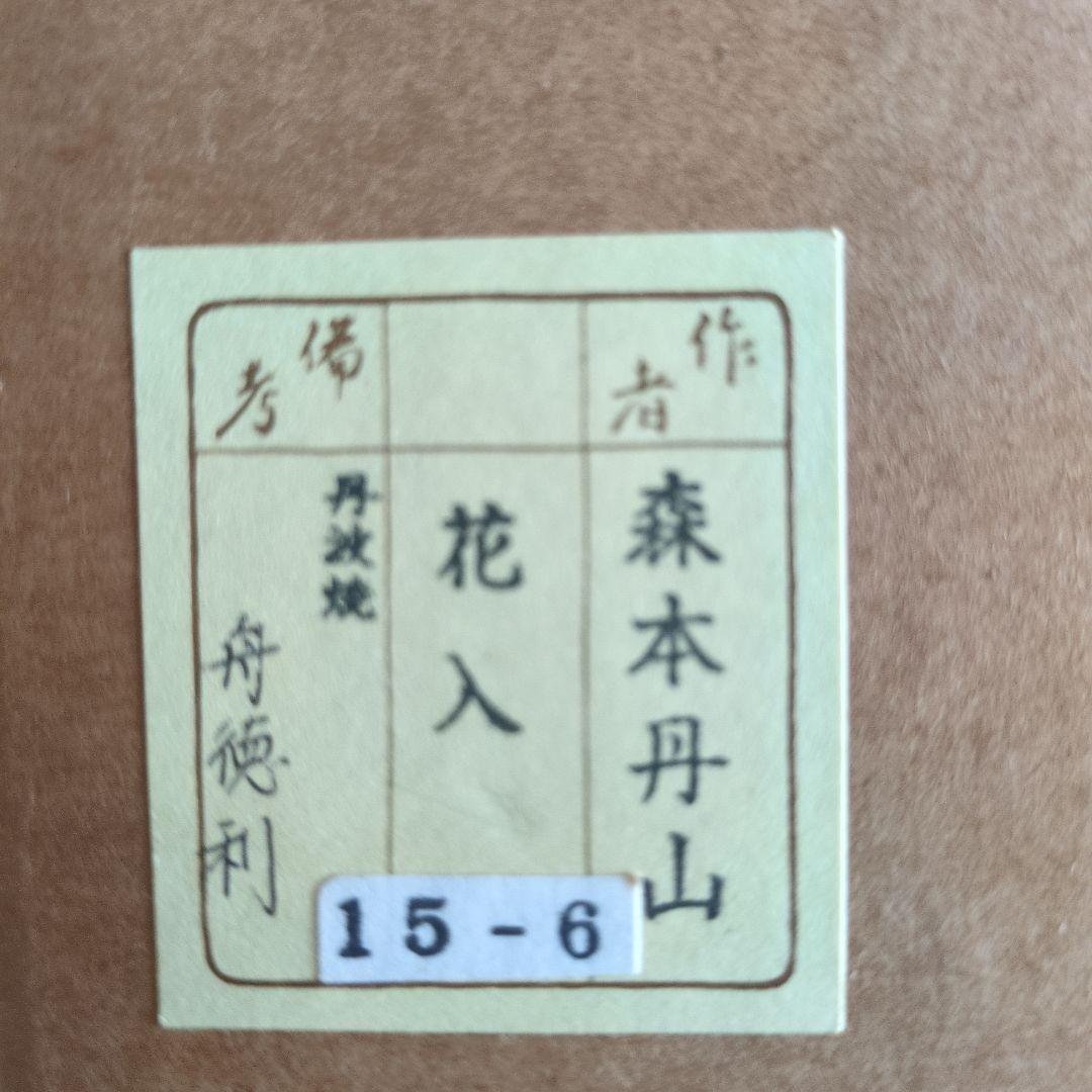 美品　花入　丹波焼　舟とっくり　森山丹山　茶道具