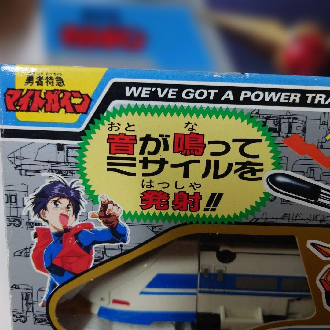 勇者特急マイトガイン・ホーンボンバー・未使用・レトロ