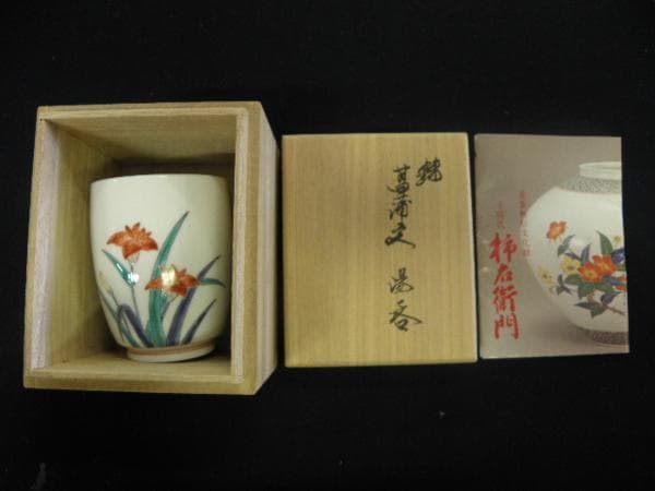 新春・蔵出し逸品セール・人間国宝14代酒井田柿右衛門　本物保証