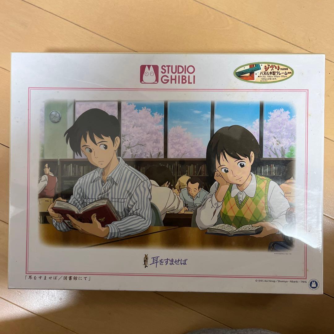 絶版　耳をすませば　ジブリ　ジグソーパズル　1000ピース